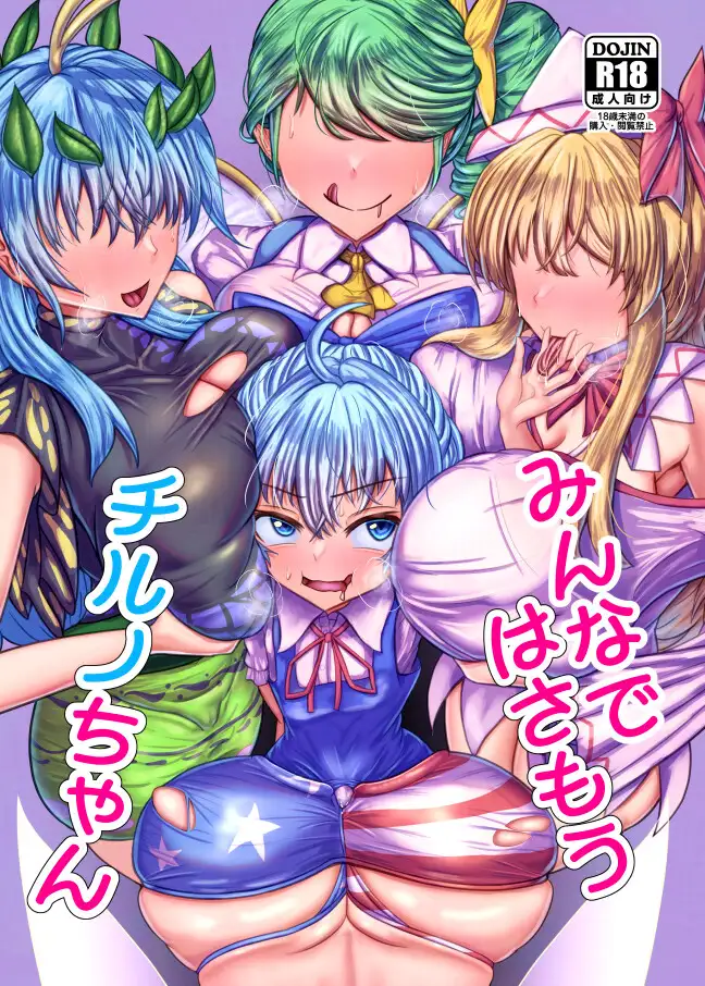 みんなではさもうチルノちゃん