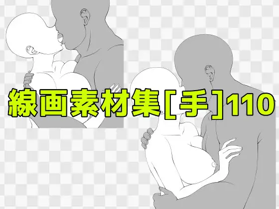 線画素材集[手]110