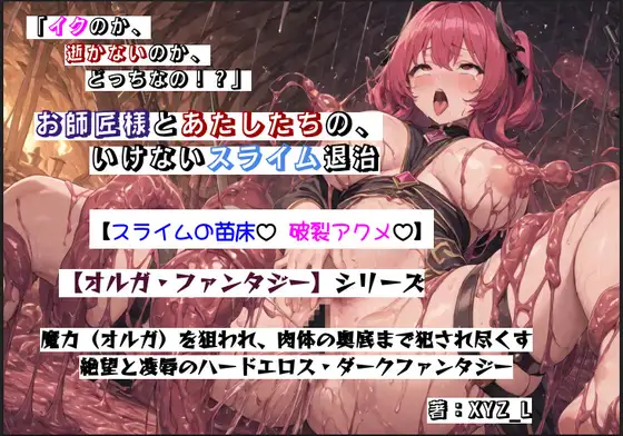 お師匠様とあたしたちの、いけないスライム退治