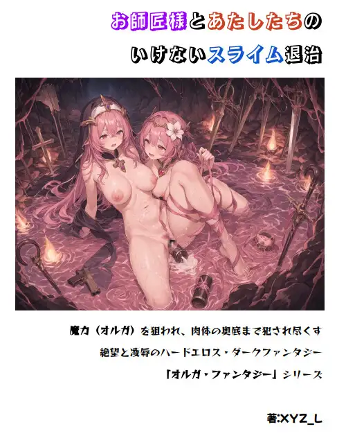 お師匠様とあたしたちの、いけないスライム退治