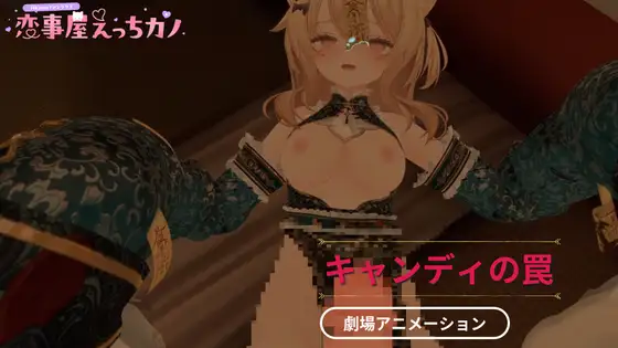 恋事屋アニメーション キャンディの罠
