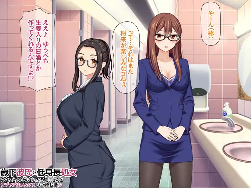 歳下彼氏と低身長処女 ひなこさんが幼なじみの息子さんとラブラブ生セックスしちゃうお話