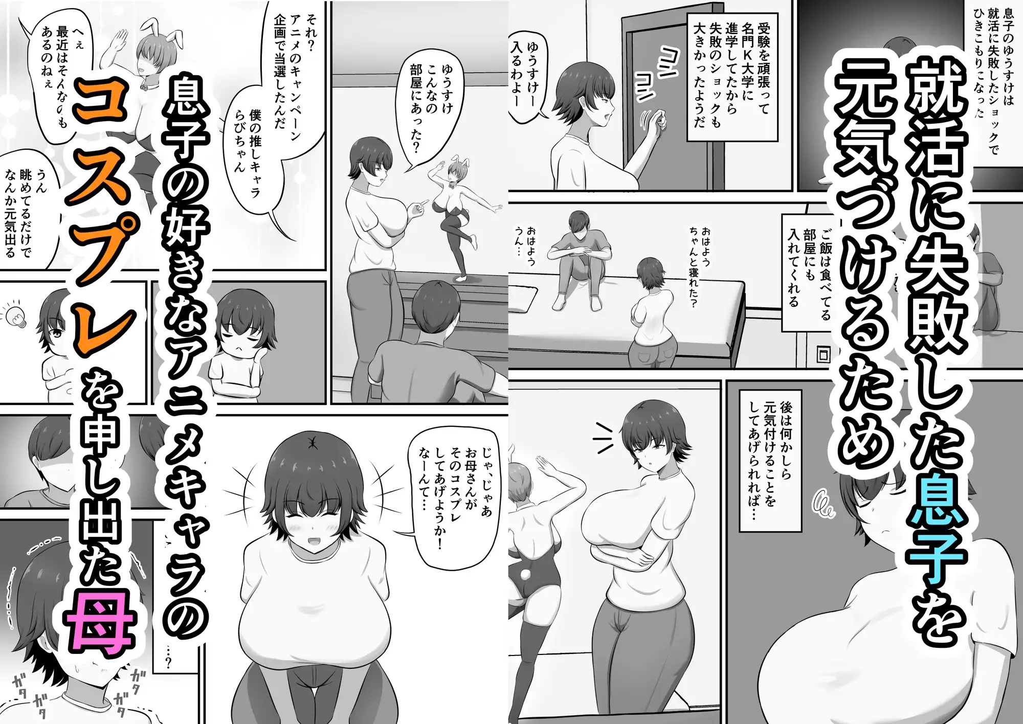 就活のご褒美で息子とコスプレエッチすることになったんだが!?