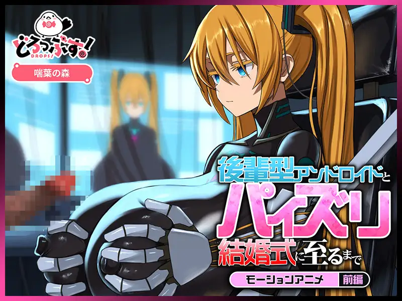 後輩型アンドロイドとパイズリ結婚式に至るまで モーションアニメ 前編