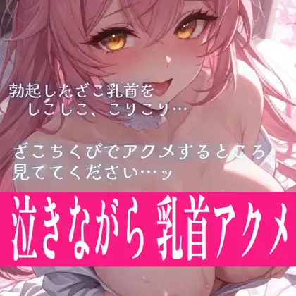 【28日間半額】【アクメ懇願】泣きながらアクメ懇願まで…///リアルすぎるざこ乳首オナニー音声