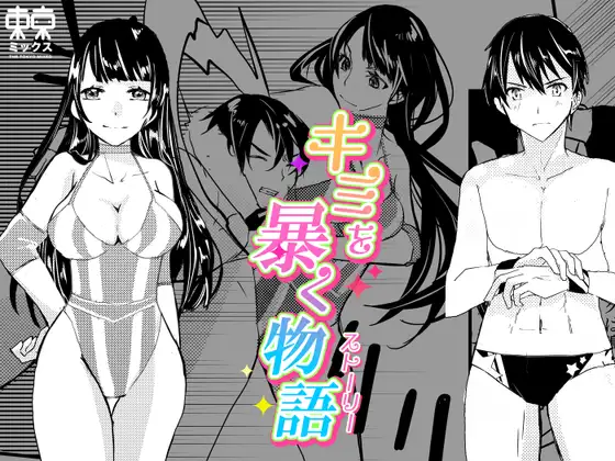 キミを暴く物語
