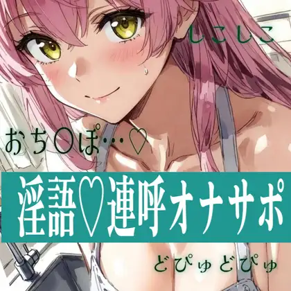 【28日間半額】おちんぽ連呼///脳みそとろとろにするしこしこおなさぽ♡