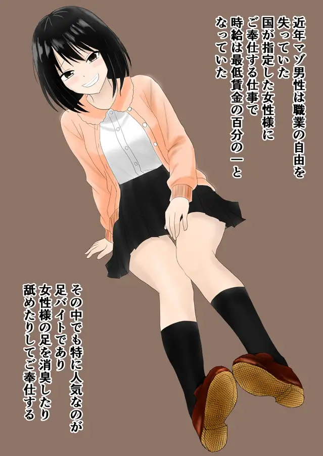 足バイト~マゾ男性のお仕事は女性様への足にご奉仕~