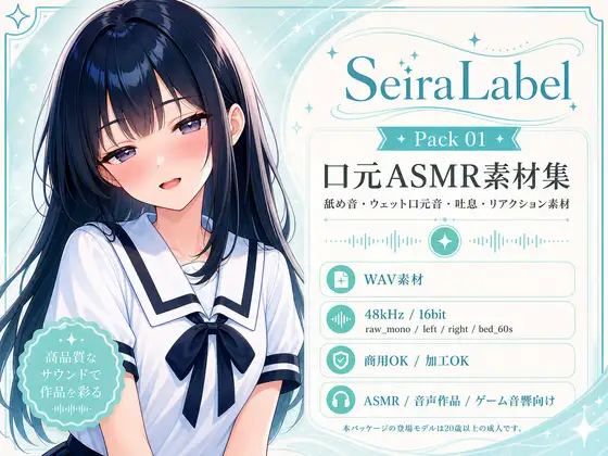 SeiraLabel Mouth Layers 01 ─ 清楚系口元ASMR素材集 / 舐め・キス・吐息・ウェットリアクション191種