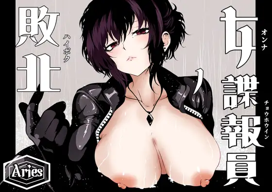 女諜報員の敗北