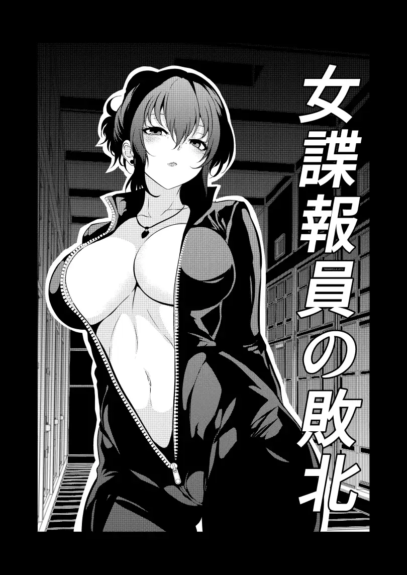 女諜報員の敗北
