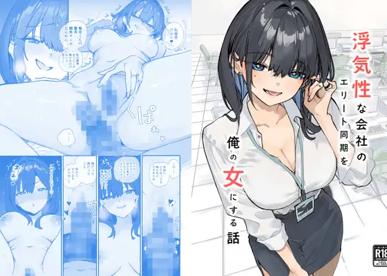 浮気性な会社のエリート同期を俺の女にする話