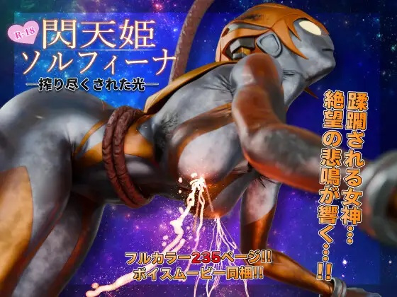 閃天姫ソルフィーナ -搾り尽くされた光-