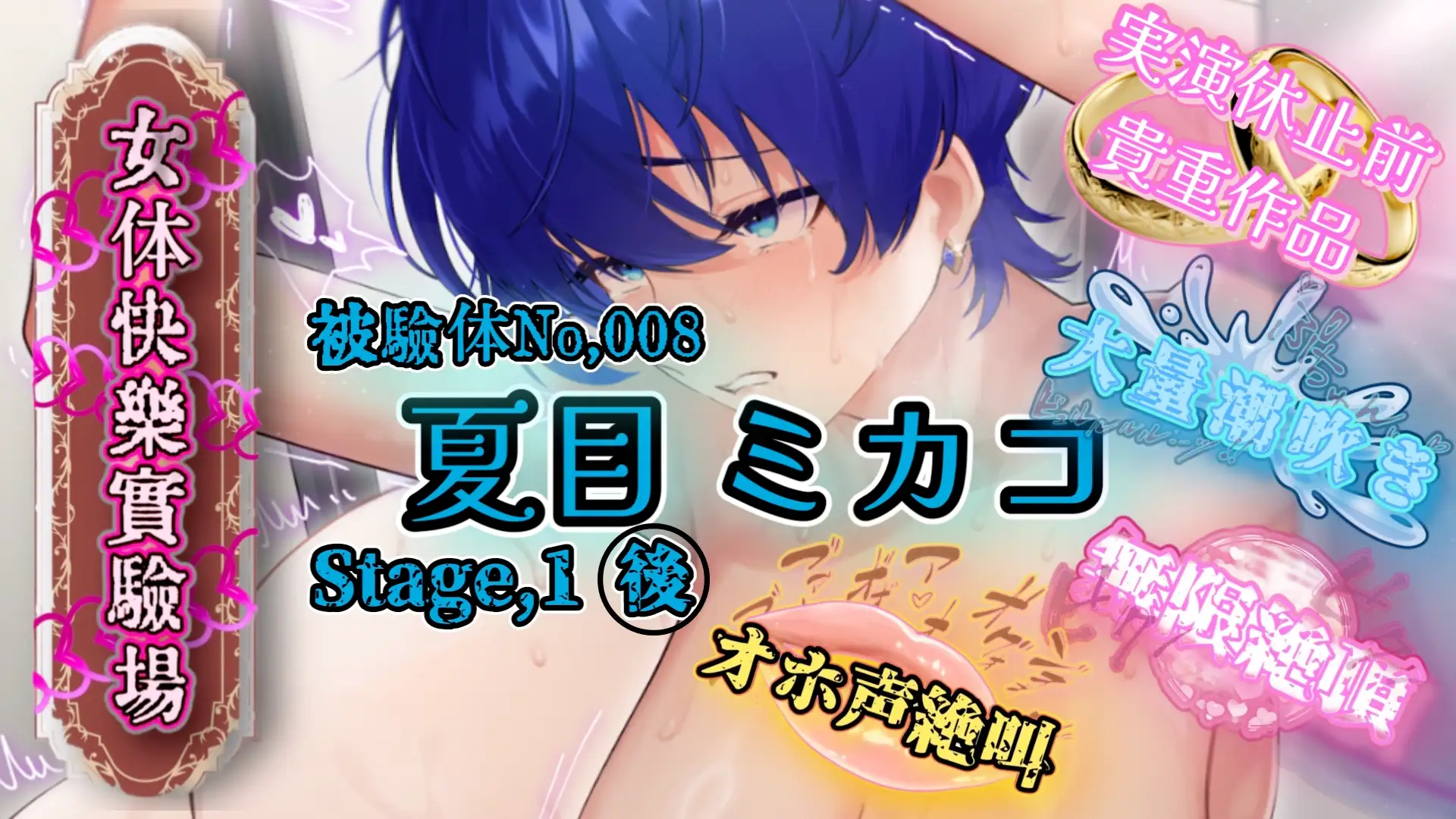 【実演】『女体快楽実験場』Best Selection VOL,3 「望月うにゅ」「谷野ゆあ」「夏目ミカコ」【オホ声】