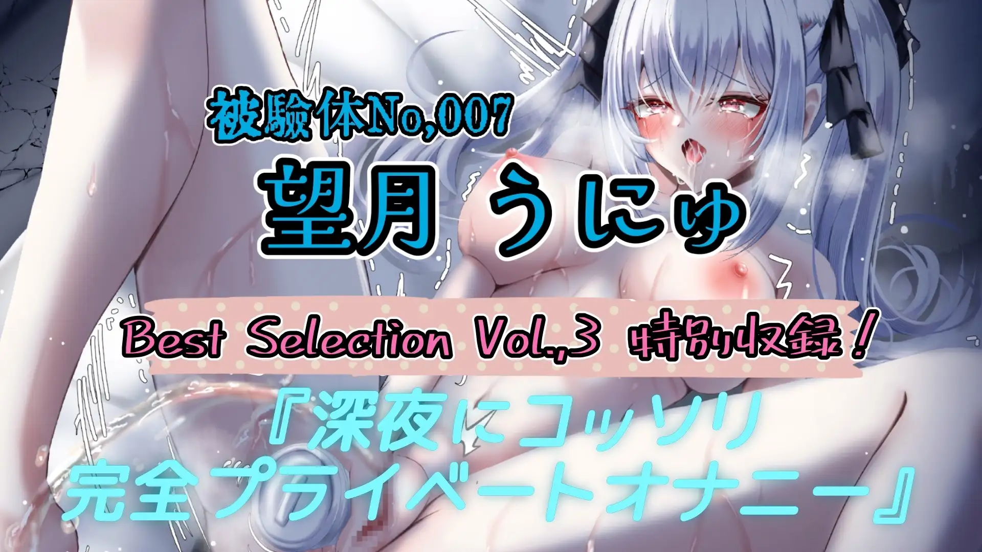 【実演】『女体快楽実験場』Best Selection VOL,3 「望月うにゅ」「谷野ゆあ」「夏目ミカコ」【オホ声】