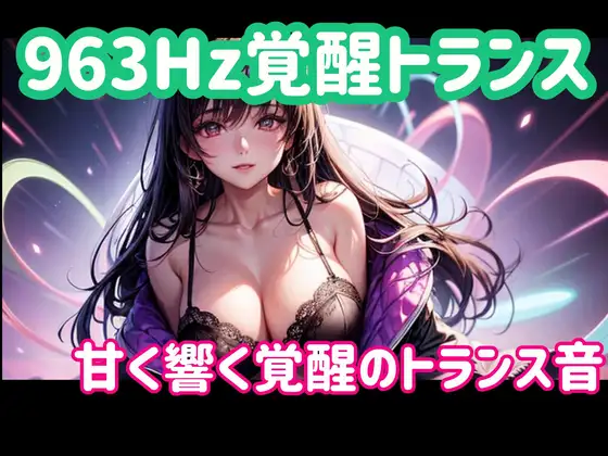 963Hz覚醒トランスー甘く響く覚醒のトランス音