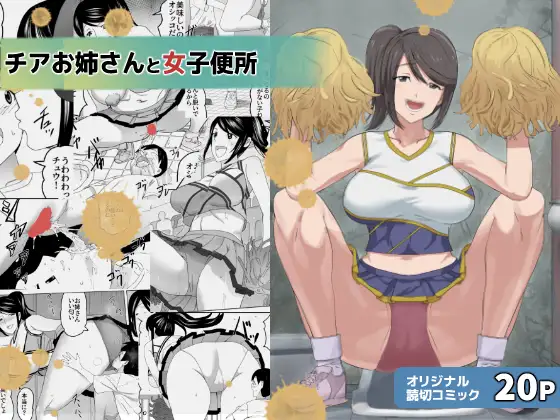 チアお姉さんと女子便所