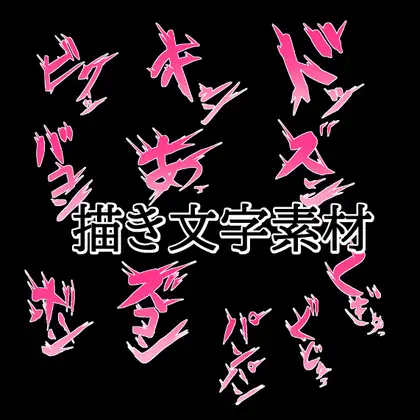 えっちな描き文字素材2