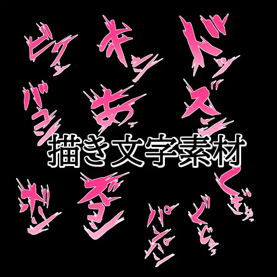 えっちな描き文字素材2