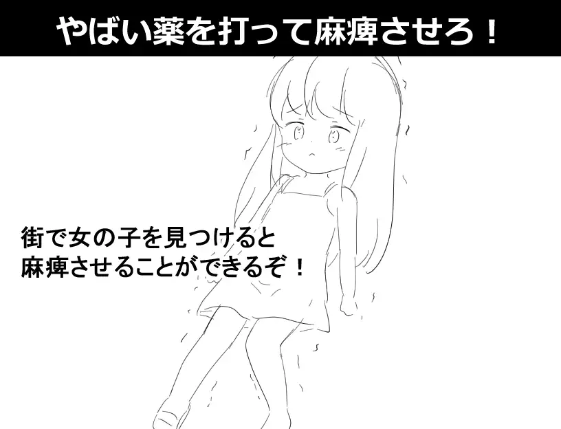 〇リっ子を薬で麻痺させて〇す