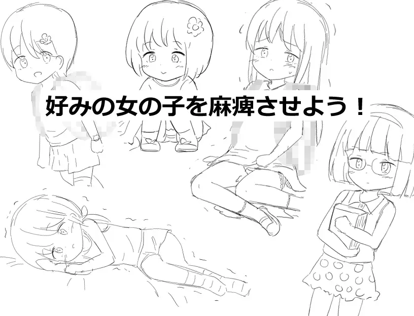 〇リっ子を薬で麻痺させて〇す
