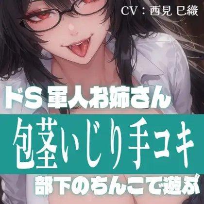 【28日間半額】軍人お姉さんの包茎部下いじめ手コキ ～射精は私の許可を得てからね～