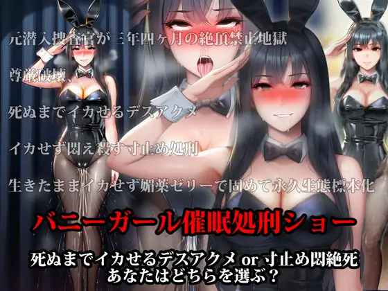 『バニーガール催○処刑ショー、死ぬまでイカせるデスアクメor寸止め悶絶死 あなたはどちらを選ぶ?』