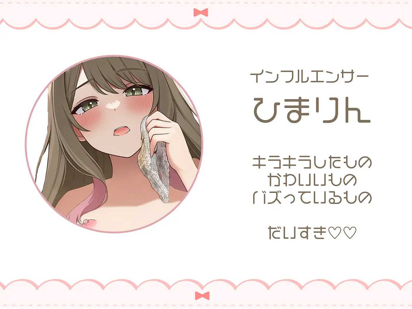 【常識改変】キラキラインフルエンサーひまりん、不潔界隈Debut♡ 汚パンツしゃぶりながら公衆便所でオナニー配信しちゃいました♡