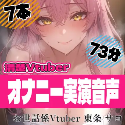 【28日間半額！】【73分総集編】清楚系VTuber東条サヨのリアルオナニー実演～濃厚すぎるオホ声音声 ～