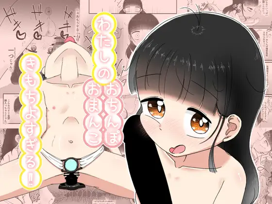 わたしのおちんぽ/おまんこ きもちよすぎる！