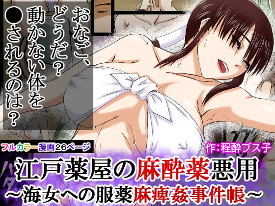 【江戸時代事件帳】薬屋麻痺薬悪用事件～その海女は体が麻痺したまま●姦された～