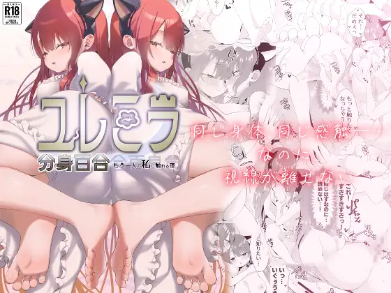 ユレミラ分身百合-もう一人の私に触れる夜-
