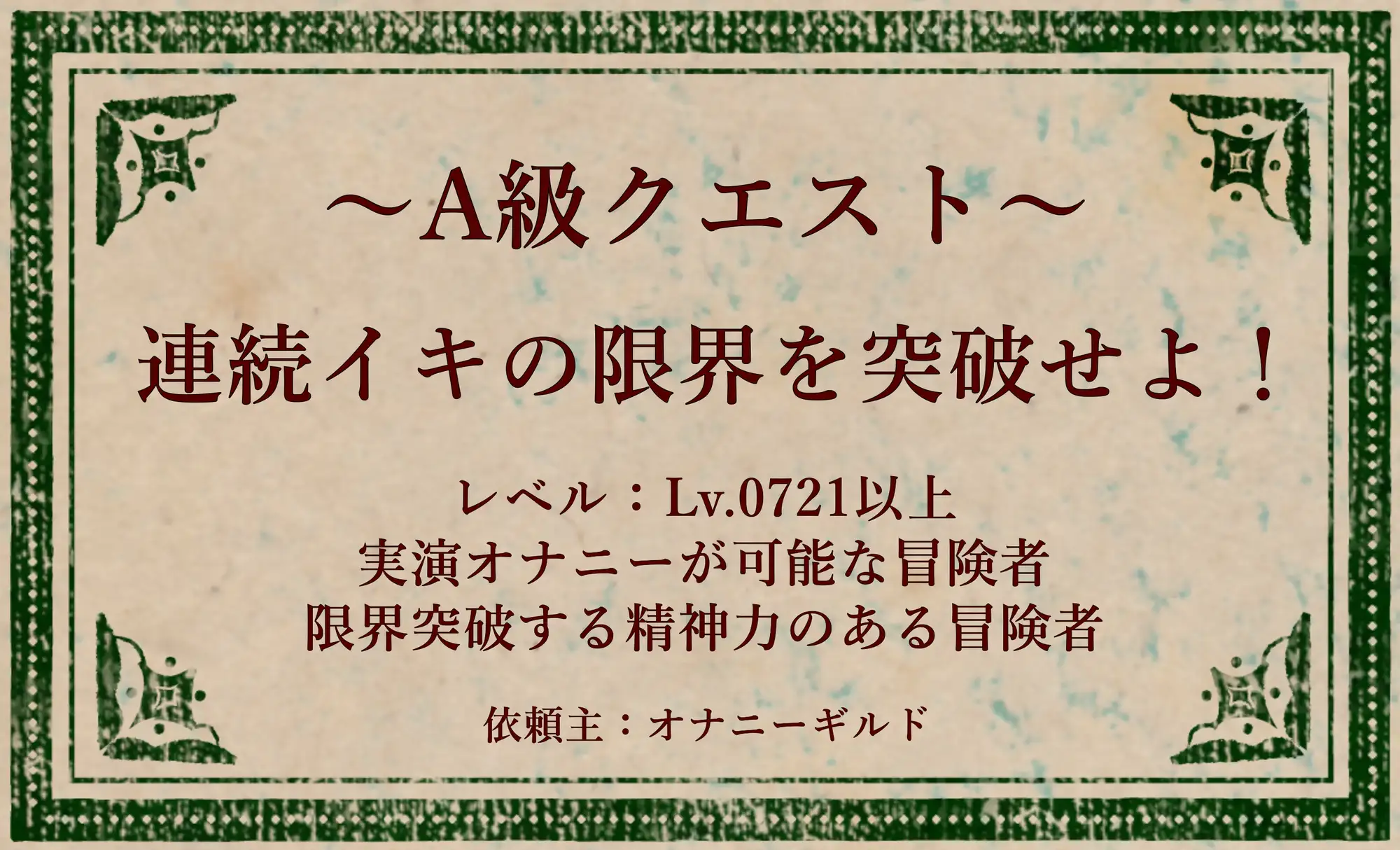 オナニークエスト27~連続イキ限界突破~【浅潮満編】