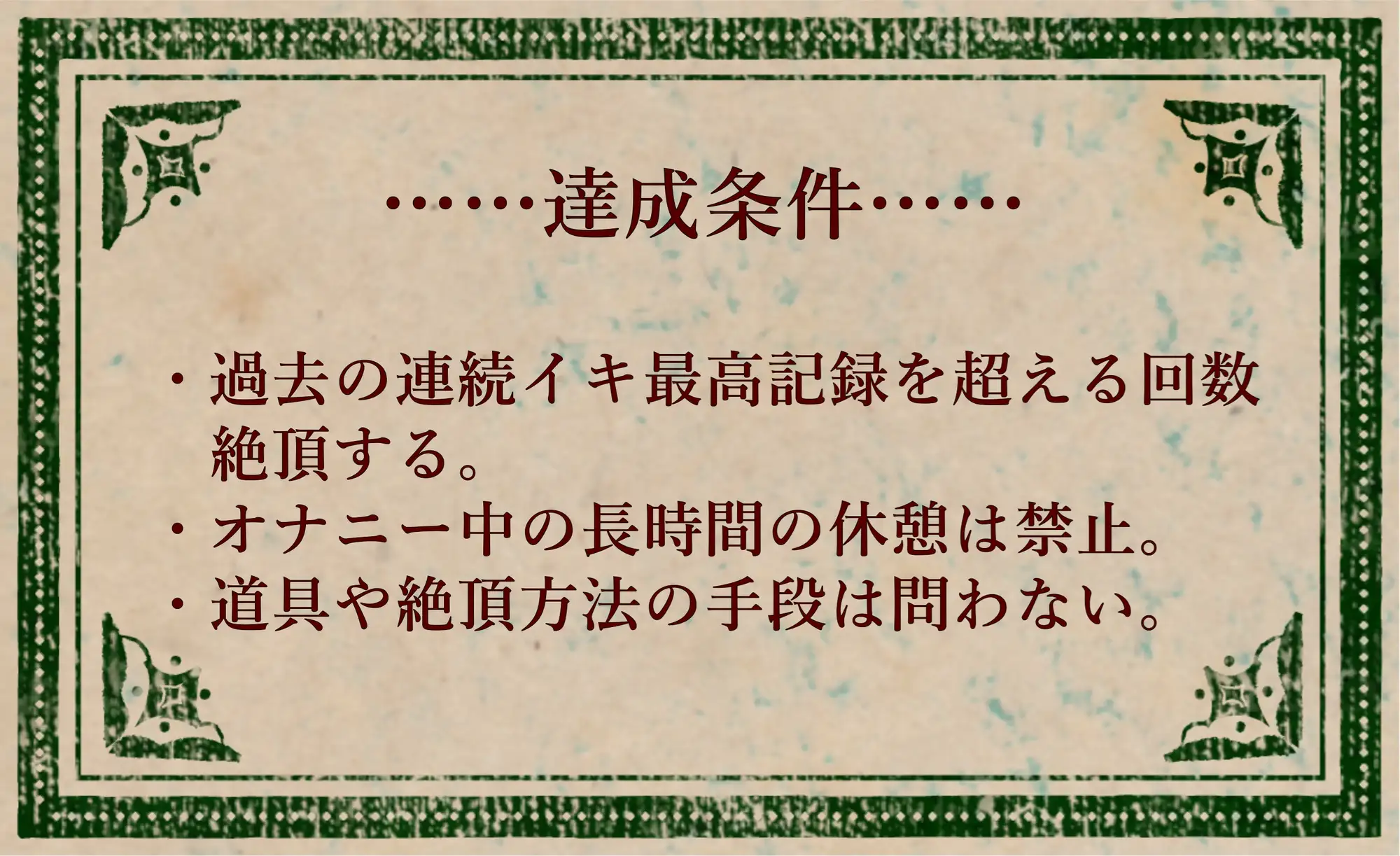 オナニークエスト27~連続イキ限界突破~【浅潮満編】