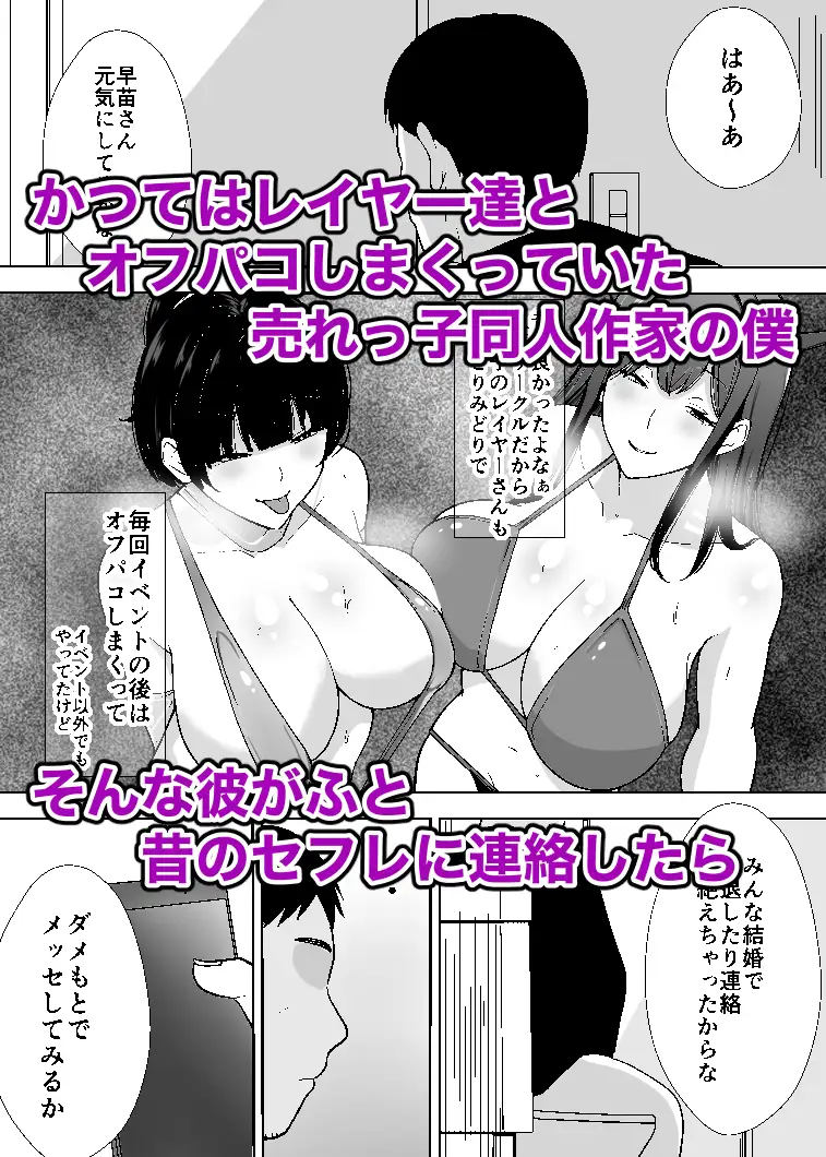 同人作家の僕、人妻になったセフレイヤーと10年ぶりにオフパコ