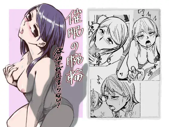 催○の腕輪 -欲望が止まらない- 01話