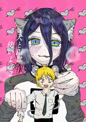 犬と鋸は使いよう2