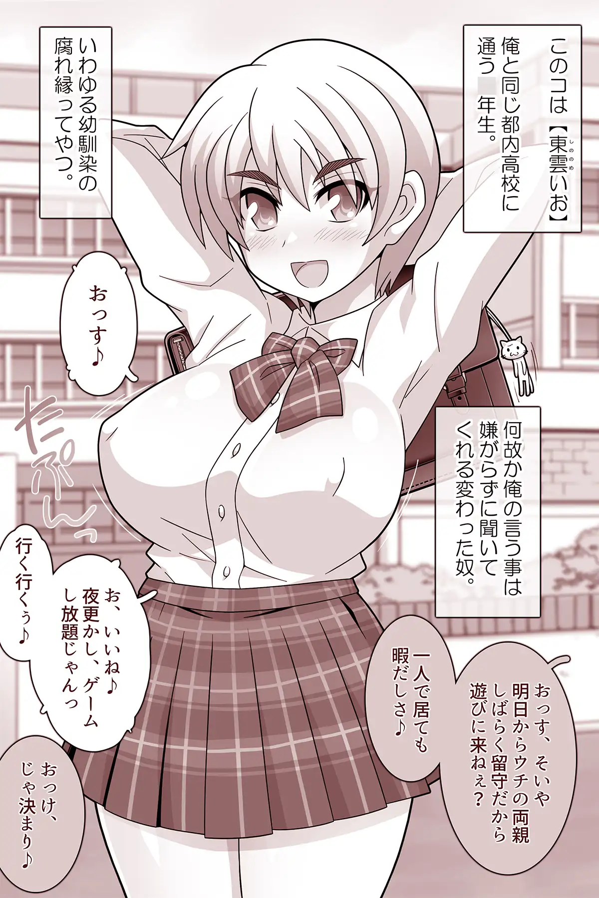 何でもシテくれる幼馴染の爆乳ショートちゃんとの✖日間 東雲いお編