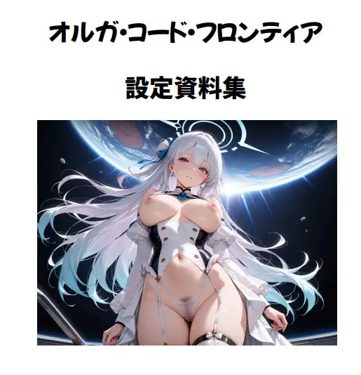 オルガフロンティア:ルミナ・リリウムの揺り篭