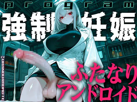 【ドM向け】ふたなりアンドロイドの繁殖実験〜未来都市で行われる強○妊娠プログラム〜【孕むまで中出し】