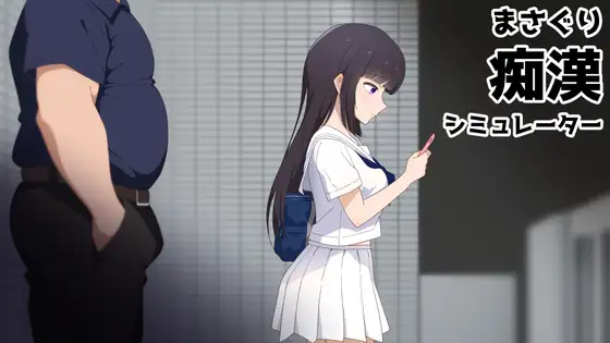 まさぐり痴○シミュレーター