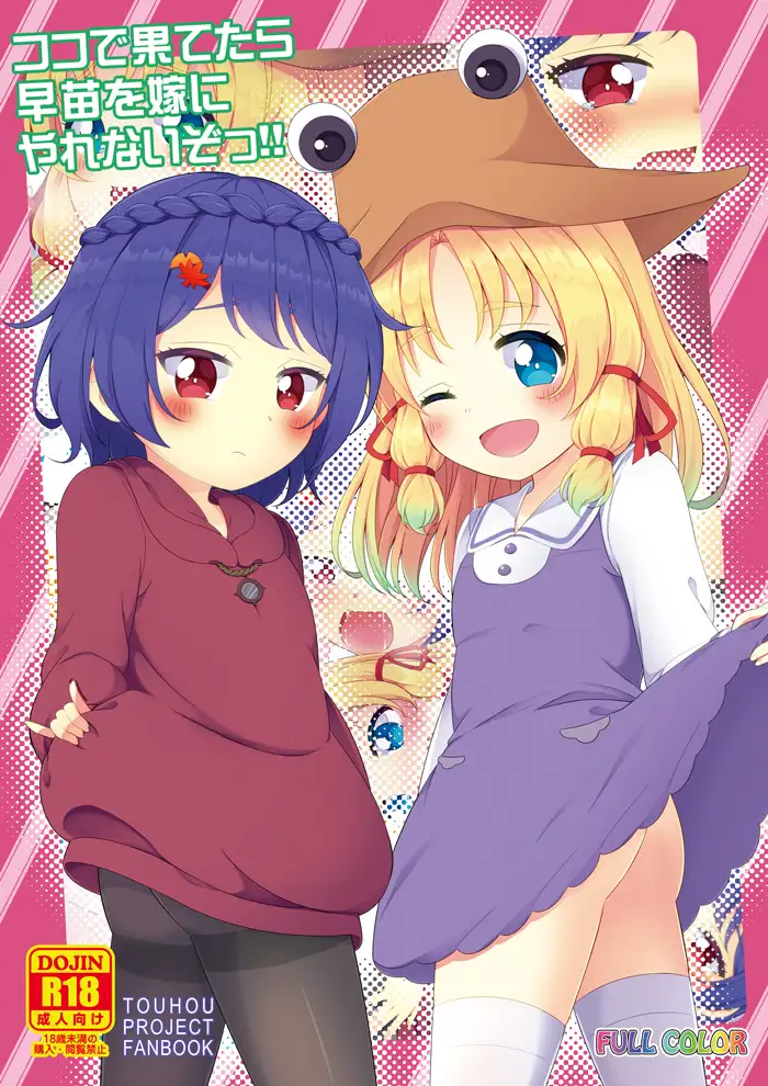 ここで果てたら早苗を嫁にやれないぞっ!!特別版