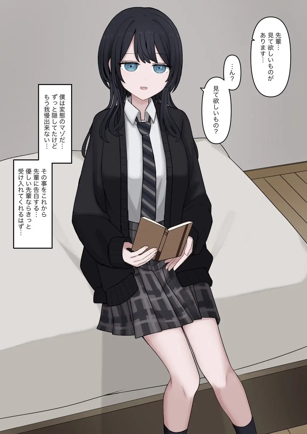 誰よりも心優しい先輩彼女にマゾだと告白する話