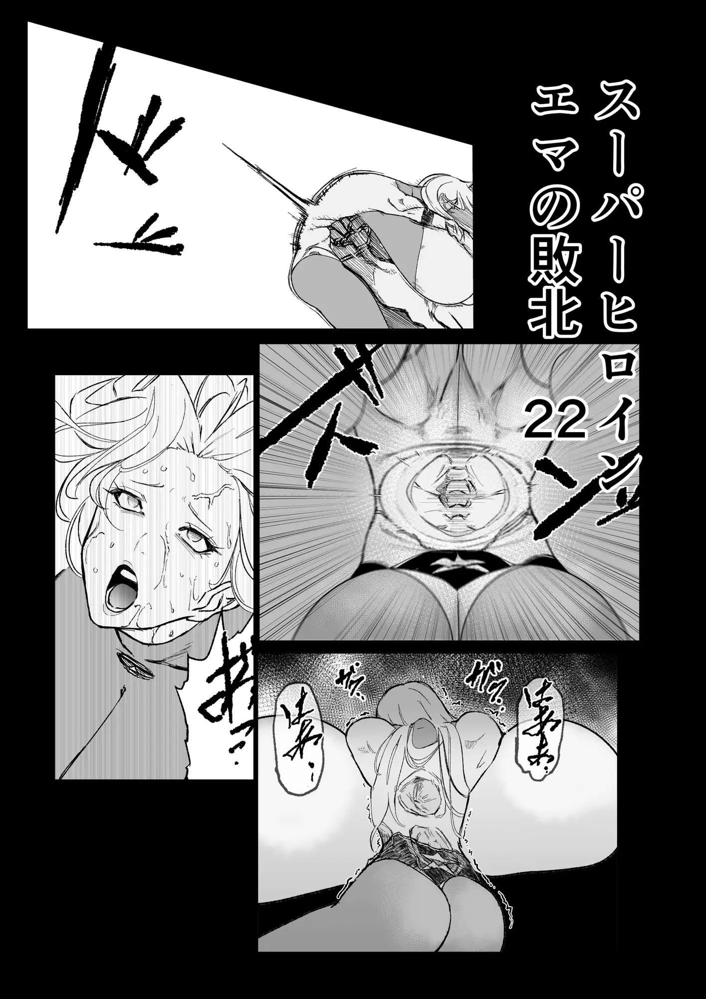 スーパーヒロイン エマの敗北22