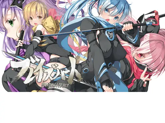 ブレイズハート小説版