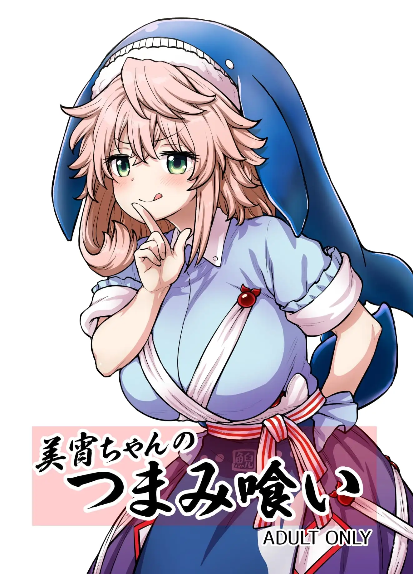 美宵ちゃんのつまみ喰い