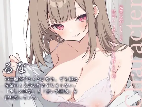 おかえりなさい、先輩♡──帰宅即えっち。いじわるで小悪魔なるなに一晩中搾り取られる夜