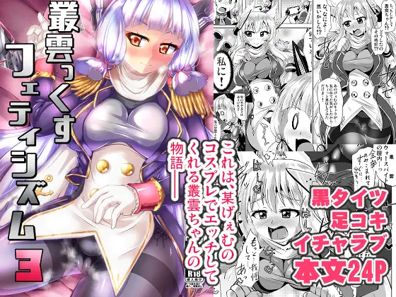叢雲っくすフェティシズム3