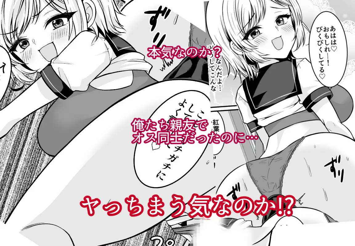 元♂の親友がノリノリで童貞を奪おうとしてきた！！