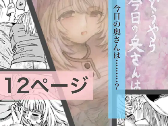 どうやら今日の奥さんは…。